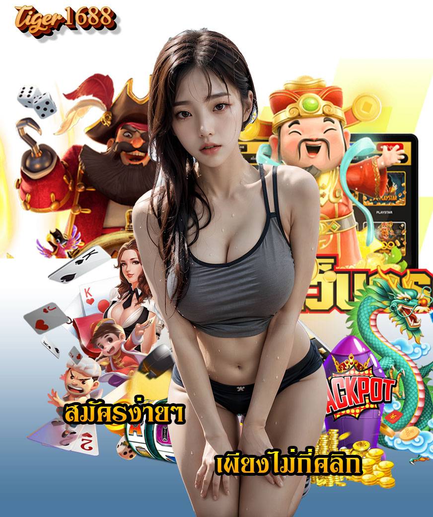 tiger1688 ไม่มีขั้นต่ำ